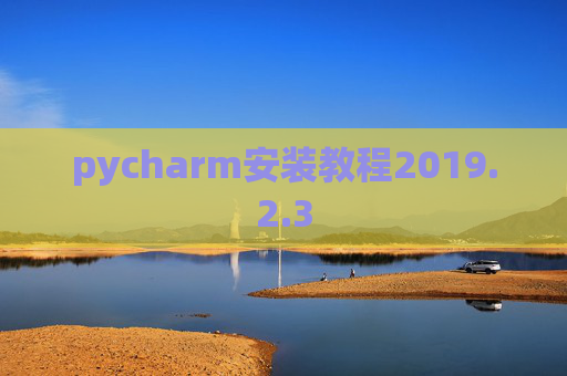 pycharm安装教程2019.2.3